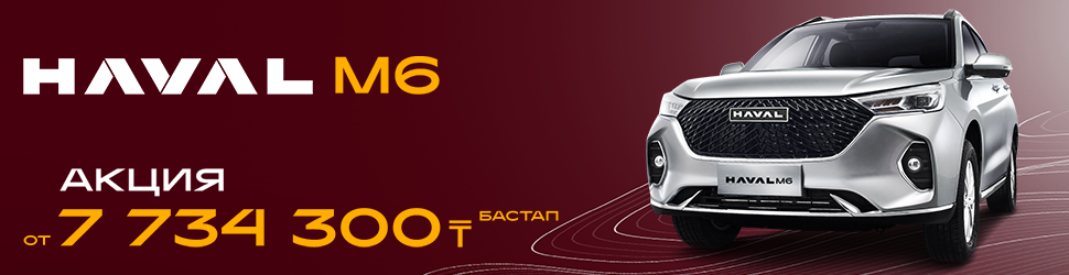 HAVAL M6 ҮШІН АКЦИЯЛЫҚ ҰСЫНЫС!